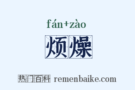 烦燥是什么意思的图片